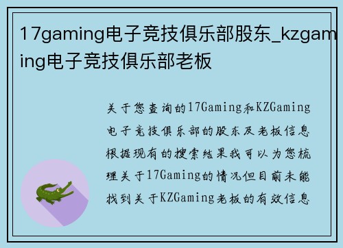 17gaming电子竞技俱乐部股东_kzgaming电子竞技俱乐部老板