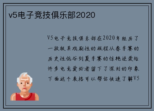 v5电子竞技俱乐部2020