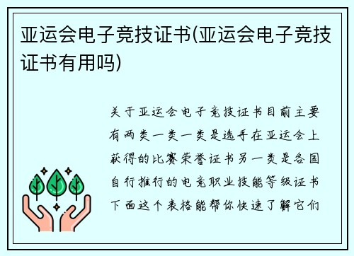 亚运会电子竞技证书(亚运会电子竞技证书有用吗)