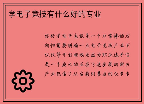 学电子竞技有什么好的专业