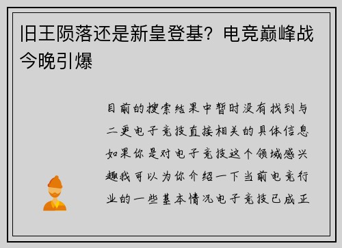 旧王陨落还是新皇登基？电竞巅峰战今晚引爆