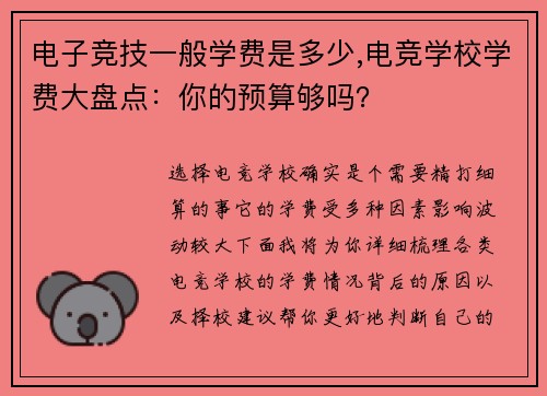 电子竞技一般学费是多少,电竞学校学费大盘点：你的预算够吗？