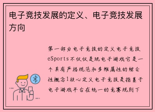 电子竞技发展的定义、电子竞技发展方向